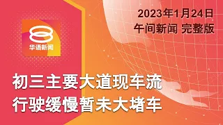 2023.01.24 八度空间午间新闻 ǁ 12:30PM 网络直播【今日焦点】主要大道料午后堵车 / 加州连环枪案夺7命 / 美国人一年一剂新冠疫苗？