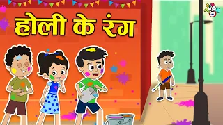 होली के रंग | Happy Holi | होली है! | Hindi Stories | Hindi Cartoon | हिंदी कार्टून | Puntoon Kids