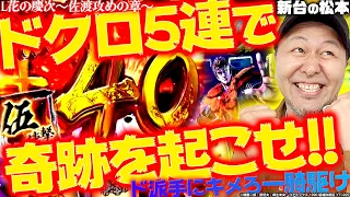 【L花の慶次～佐渡攻めの章〜】ドクロ5連で奇跡を起こせ!! バッチは一騎駆けを決められるのか!?「新台の松本」#31 #松本バッチ #パチスロ #花の慶次