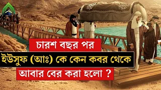 চারশ বছর পর ইউসুফ (আঃ) কে কেন কবর থেকে বের করা হলো ? l মুহাম্মদ (সাঃ) এর উম্মত। ISLAMI VIDEO 2024 .