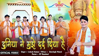 दुनिया ने मुझे दर्द दिया - Mere Khatu Wale Shayam | Lokesh Kumar Khatu Shayam Bhajan | #khatushyam