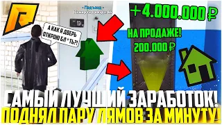 ЛУЧШИЙ ЗАРАБОТОК ПЕРЕД ОБНОВОЙ! СЛОВИЛ 3 КВАРТИРЫ ПО ГОСУ! ОЧЕНЬ УДАЧНАЯ ЛОВЛЯ ДОМОВ! - RADMIR CRMP