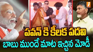 పవన్ కి కీలక పదవి.. బాబు ముందే మాట ఇచ్చిన మోడీ | PM Modi Promise On Pawan Post | iNews