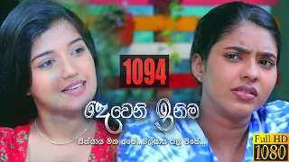 Deweni Inima | Episode 1094 07th July 2021