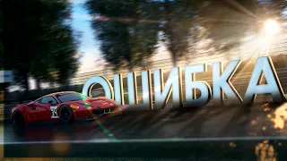 🏆 Ошибки которые... 🏆 / Assetto Corsa Competizione (ничего не изменили)