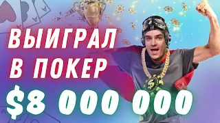 Он выиграл 8 000 000$ играя в покер. C. Darwin2 и €urop€an на финалке WSOP Online за 5000$.