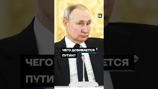 Чего добивается Путин #shorts