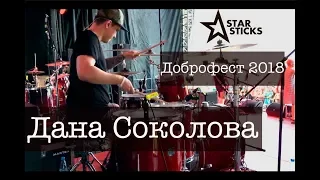 Дана Соколова - Доброфест 2018 (Артур Овчаров)