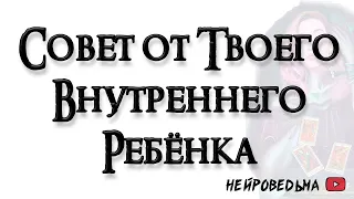 Совет от твоего внутреннего ребёнка 🍀 Таро онлайн расклад 🍀 Таротерапия 🍀 #таро