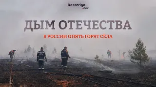 Дым Отечества. В России опять горят сёла / Rasstriga.doc
