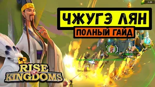 🏹 ЧЖУГЭ ЛЯН 🏹 Полный Гайд / Особенный среди лучших [ Rise of Kingdoms ]