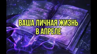 Ваша личная жизнь в апреле