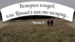 История кладов (ч.5), или Пришел как-то камрад...