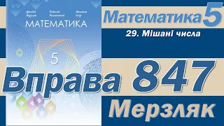 Мерзляк Вправа 847. Математика 5 клас