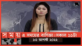 এ সময়ের বাণিজ্য | সকাল ১১টা |১৩  আগস্ট  ২০২২ |Somoy TV  Business Bulletin 11am |Latest Business News