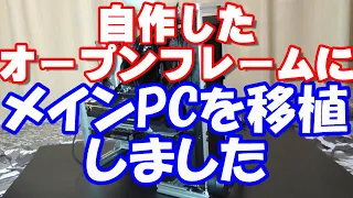 自作したオープンフレームにPCを移植