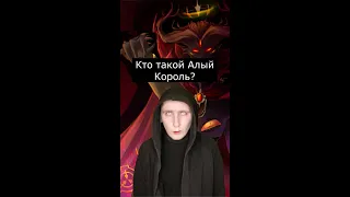 Кто такой Алый Король | SCP-001 | Страшилки Шортс