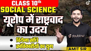 The Rise of Nationalism in Europe  | ✅वियेना संधि क्रांतिकारीयों का युग | Class 10 Social Science