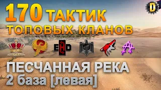 ✅170 ТАКТИК ТОП КЛАНОВ - ПЕСЧАННАЯ РЕКА - 2 БАЗА | QUEEN, PTAXI, EHD, CYS, PZE,  BARBARIAN, LITTLE✅