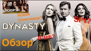 Обзор сериала ‘Династия’ (Dynasty 2017). Новая ‘Сплетница’?