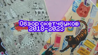 Обзор скетчбуков 2018-2023