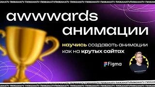 Топ анимаций, которые получили awwwards | Как сделать анимацию в фигме лучших сайтов