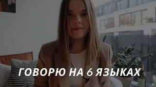 Я говорю на шести языках