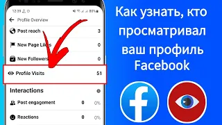 Как узнать, кто просматривал мой профиль на Facebook | Посещения профиля на Facebook