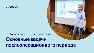 «Школа ходьбы» для специалистов. Видео 1. Основные задачи послеоперационного периода