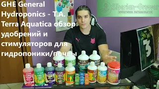 GHE General Hydroponics - T.A. Terra Aquatica обзор удобрений и стимуляторов для гидропоники/почвы