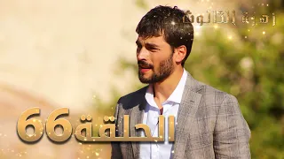 مسلسل زهرة الثالوث - الحلقة 66 | مدبلج