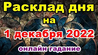 Расклад на день 1 декабря 2022 | Гадание на картах