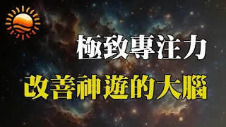 【提高專注力】7種方法有效提高極致專注力！達到高效人生！從此樂活一生！