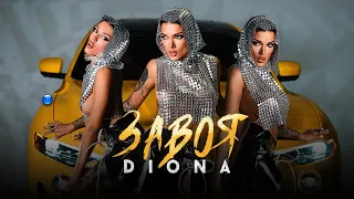 DIONA - ZAVOYA / Диона - Завоя | Official Video 2022