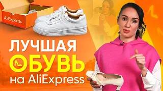 Заказала 40 лучших пар ОБУВИ с AliExpress – доступная ЦЕНА за достойное КАЧЕСТВО