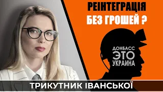 Реінтеграція Донбасу: житло для переселенців та економічний розвиток тимчасово окупованих територій