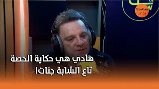 " مراد زيروني : "هادي هي حكاية حصة الشابة جنات