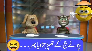 پپو نے جج کے تھپڑ جڑ دیا پھر کیا ہوا😂#lataife #viral #viralvideo #shortsvideo #shorts #punjabilatfy