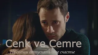 Дженк & Джемре 💕 Cenk ve Cemre  / Не спеши отпускать свое счастье / Второй шанс