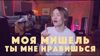 Моя Мишель. Ты мне нравишься. Акустика