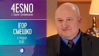 4есно з Ташею Трофимовою. Гість студії – Ігор Смешко (05.12.18)