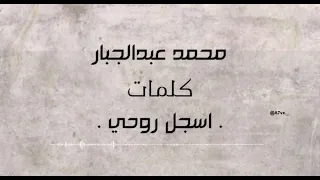 محمد عبدالجبار - أسجل روحي مع الكلمات