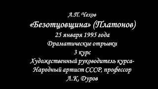 Школа-студия МХАТ: А.П. Чехов "Безотцовщина" (Платонов), 3 курс, 1995 год.