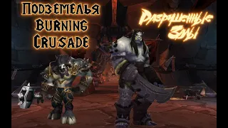 Подземелья Burning Crusade.Разрушенные Залы Нормал.(Ненормативная Лексика)