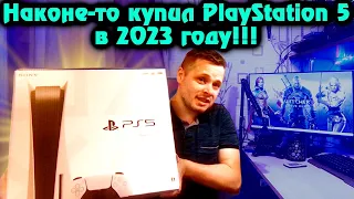 Решил купить Sony PlayStation 5 в 2023 году.  Зачем купил? Захотелось!!! (4 причины)