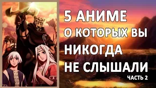 5 крутых АНИМЕ о которых ВЫ НИКОГДА НЕ СЛЫШАЛИ И НЕ ЗНАЛИ #2