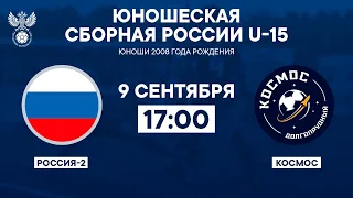 Россия-2 − Космос | 09.09.2023 | Товарищеский матч