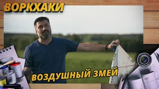 ВОЗДУШНЫЙ ЗМЕЙ СВОИМИ РУКАМИ ROKAKU ЗА 8 МИНУТ, DIY И IPHONE В ПОДАРОК