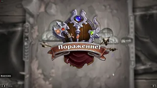 Hearthstone, Наёмники, Ведьмин лис переиграл и уничтожил ОТК Круша и Муклы в 1 ход, подкрутка в ПВЕ.