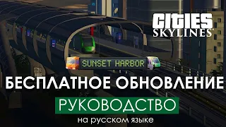 Бесплатное обновление ¦ Sunset Harbor Cities: Skylines - На русском!